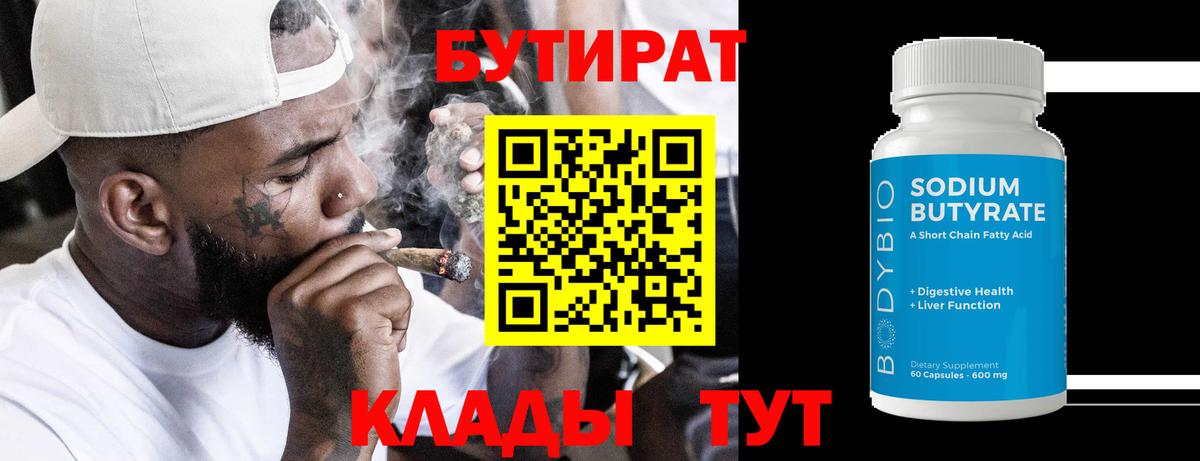 Нягань  БУТИРАТ BDO 33%  Вход с VPN 