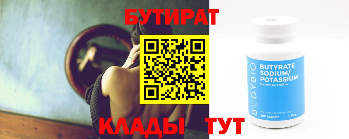 БУТИРАТ бутандиол Нягань